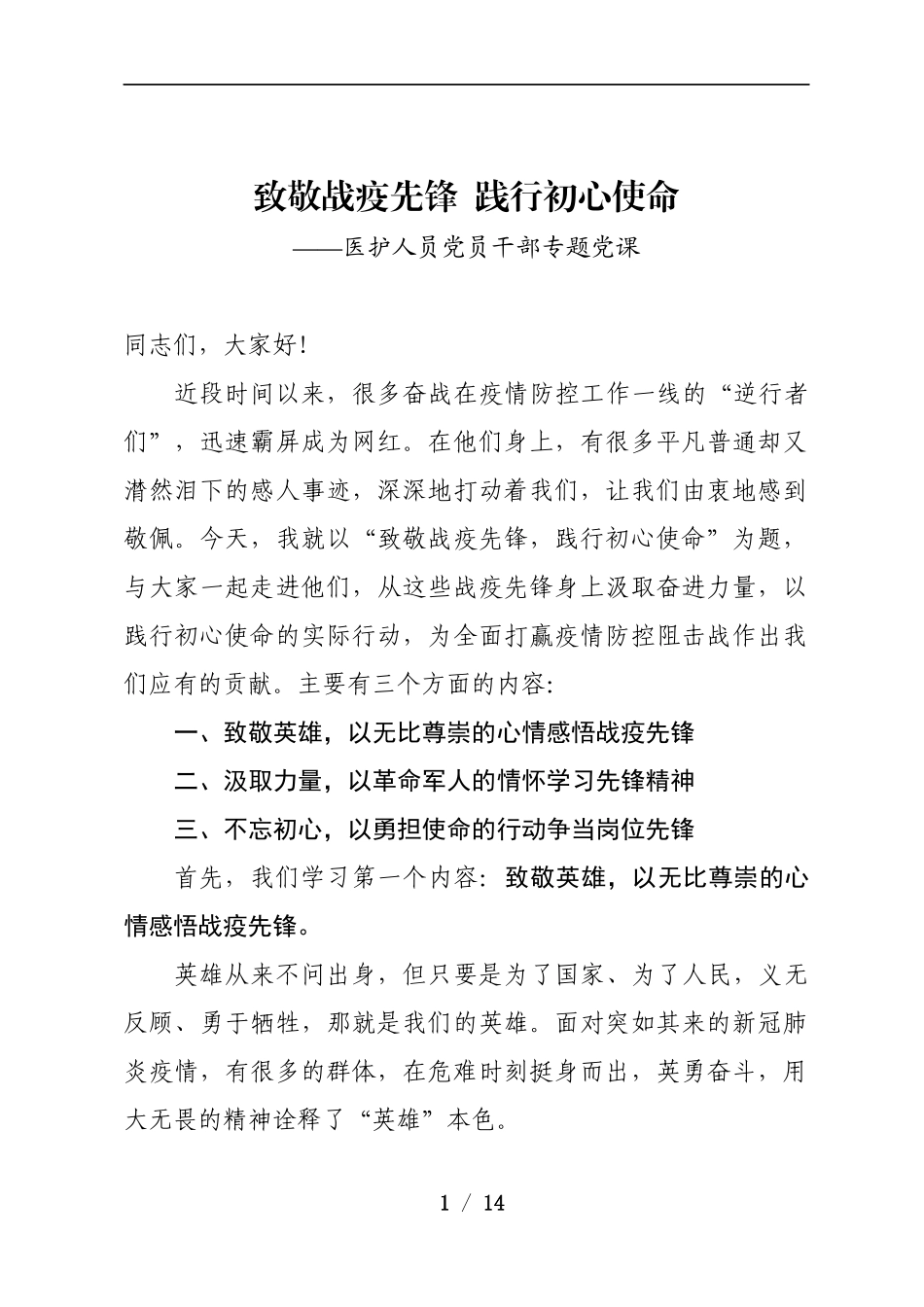致敬战疫先锋：医护人员党员干部专题党课.docx_第1页