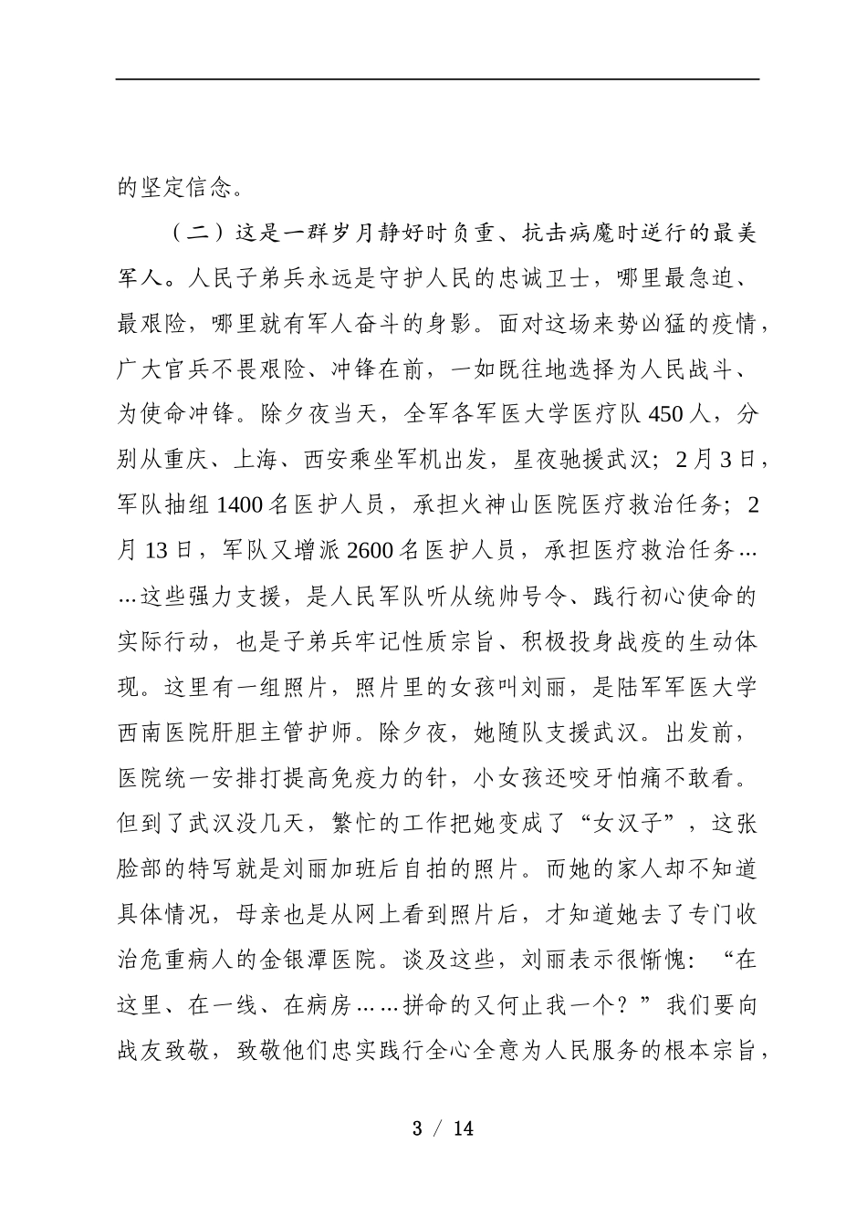 致敬战疫先锋：医护人员党员干部专题党课.docx_第3页