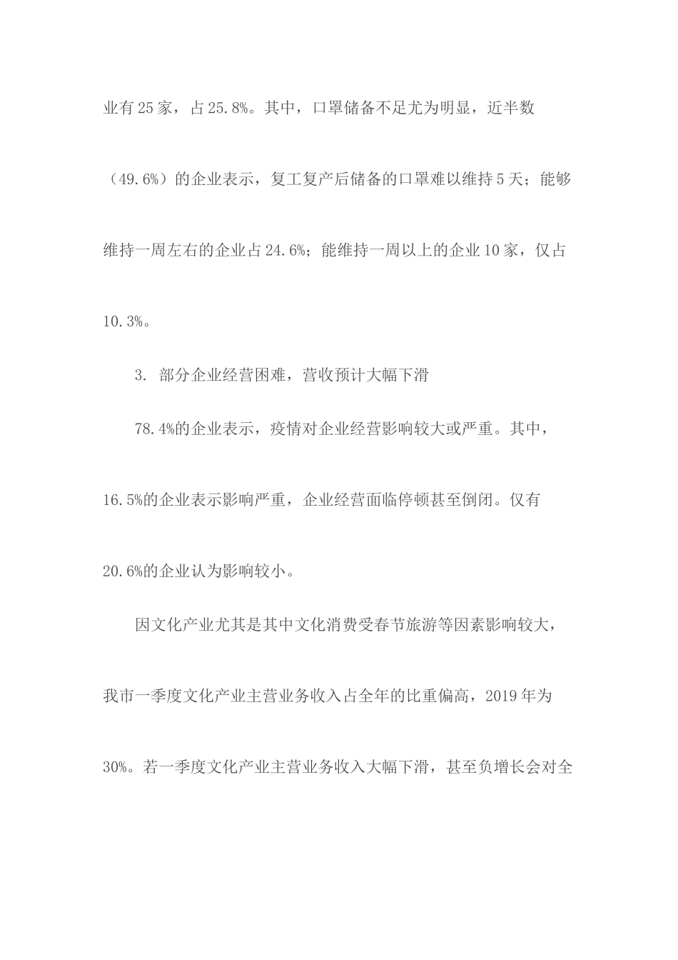 2020企业复工情况报告合集11篇.docx_第3页