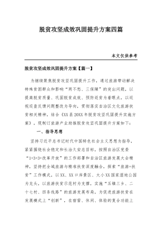 脱贫攻坚成效巩固提升方案四篇.docx