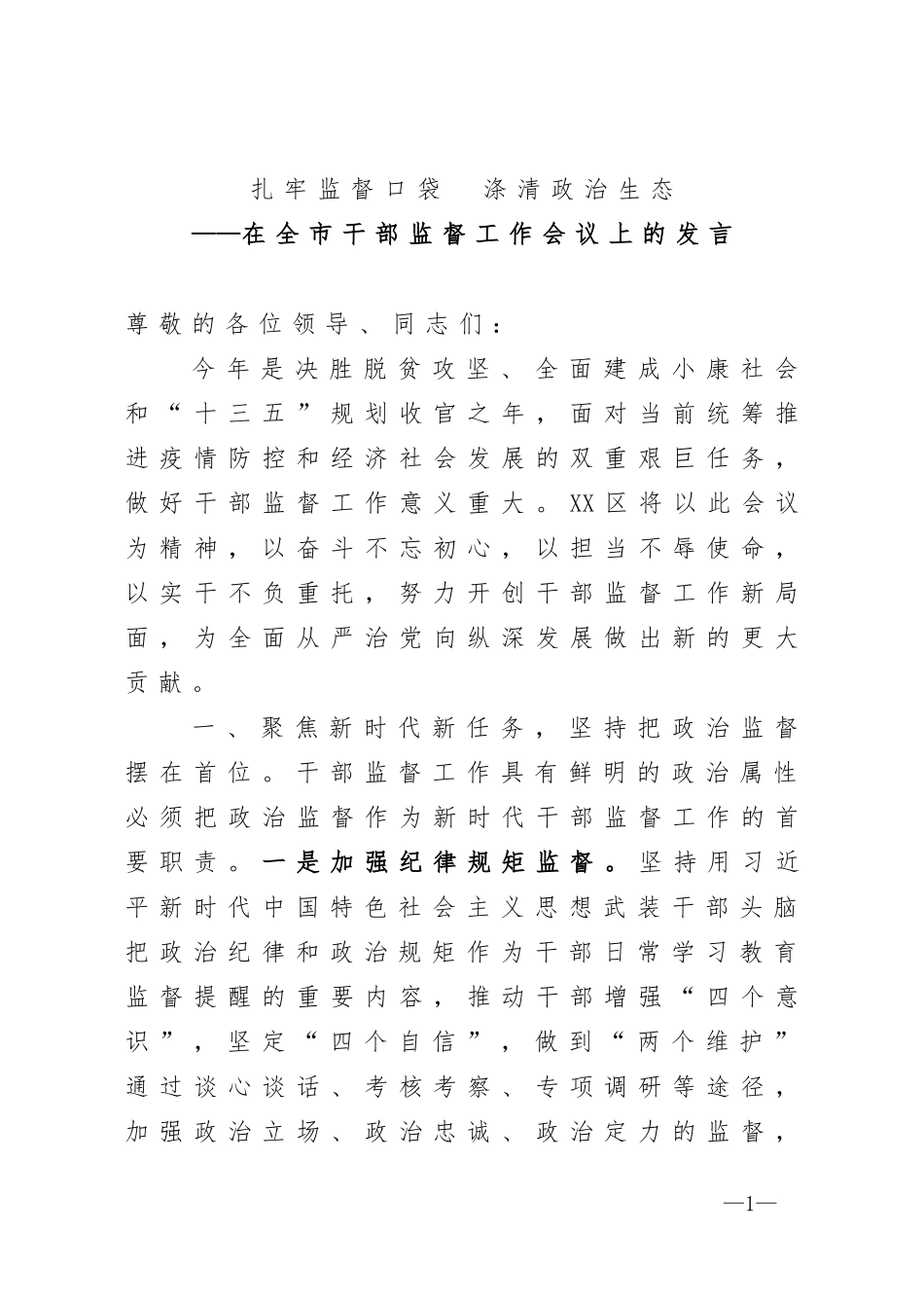 在全市干部监督工作会议上的发言.docx_第1页