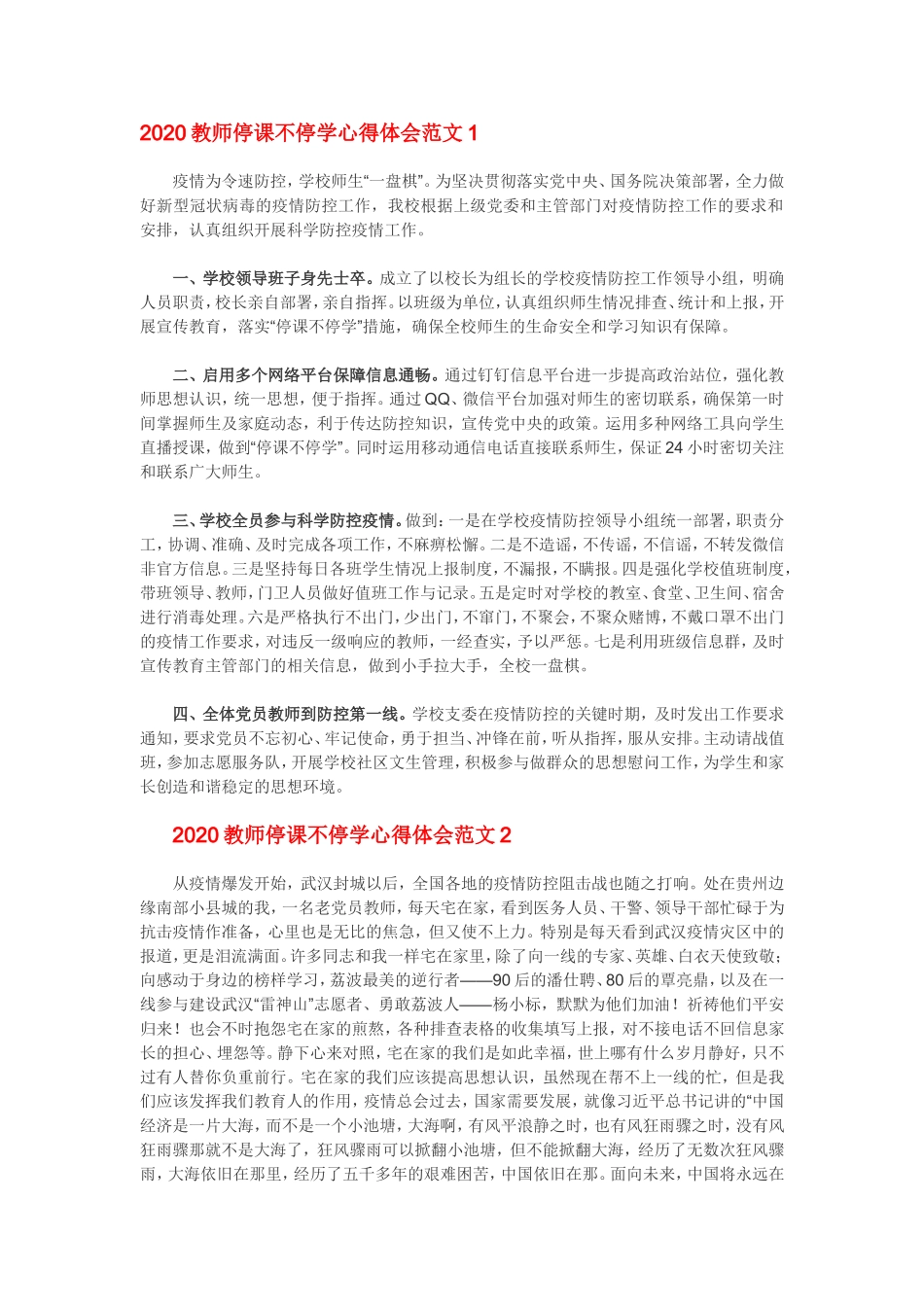 2020教师停课不停学心得体会范文10篇.doc_第1页
