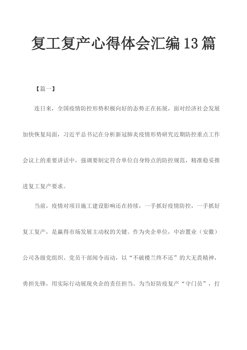 复工复产心得体会汇编13篇.docx_第1页