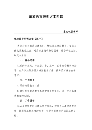 廉政教育培训方案四篇.docx