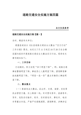 道路交通安全实施方案四篇.docx