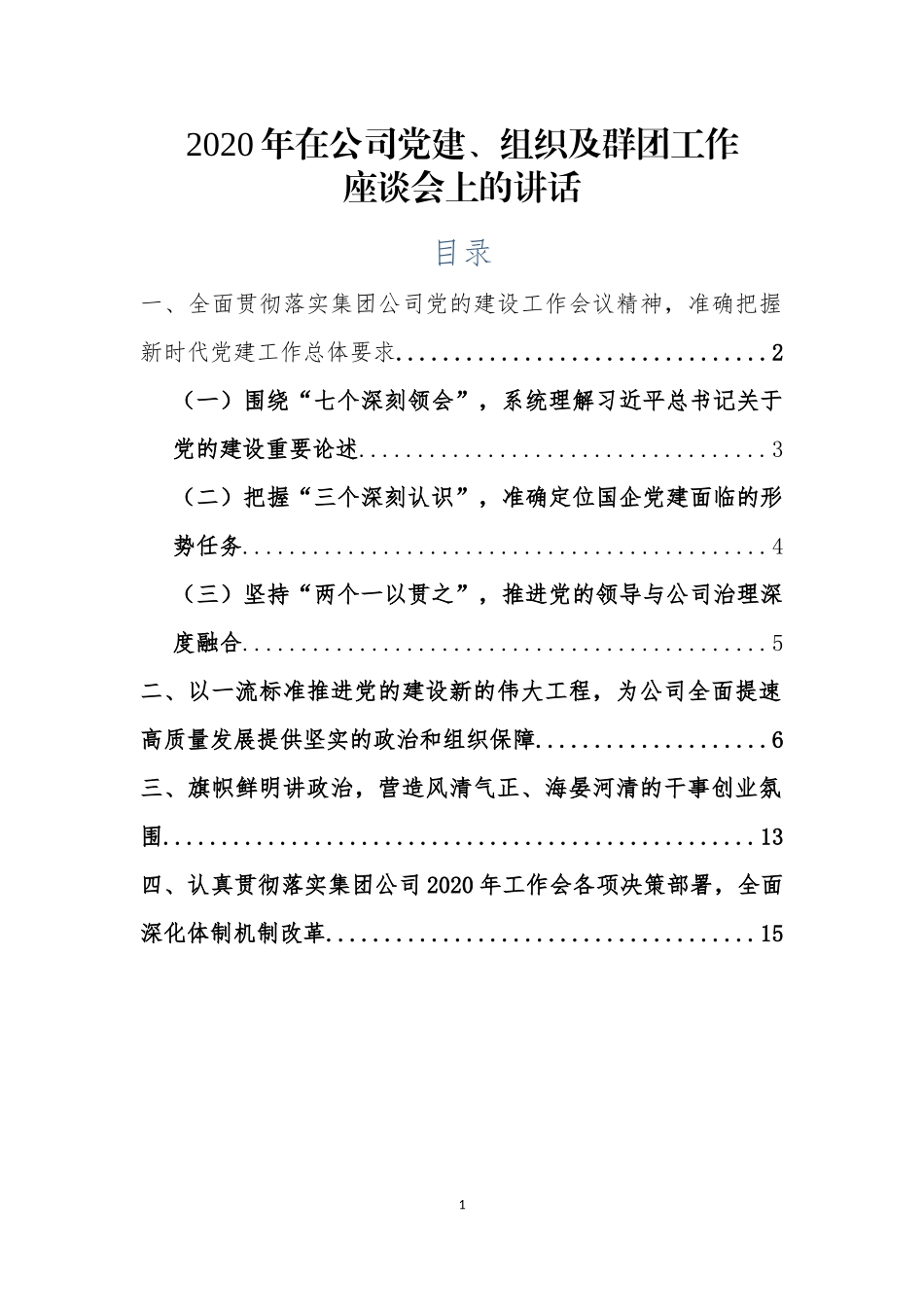 2020年在党建组织及群团工作座谈会上的讲话.docx_第1页