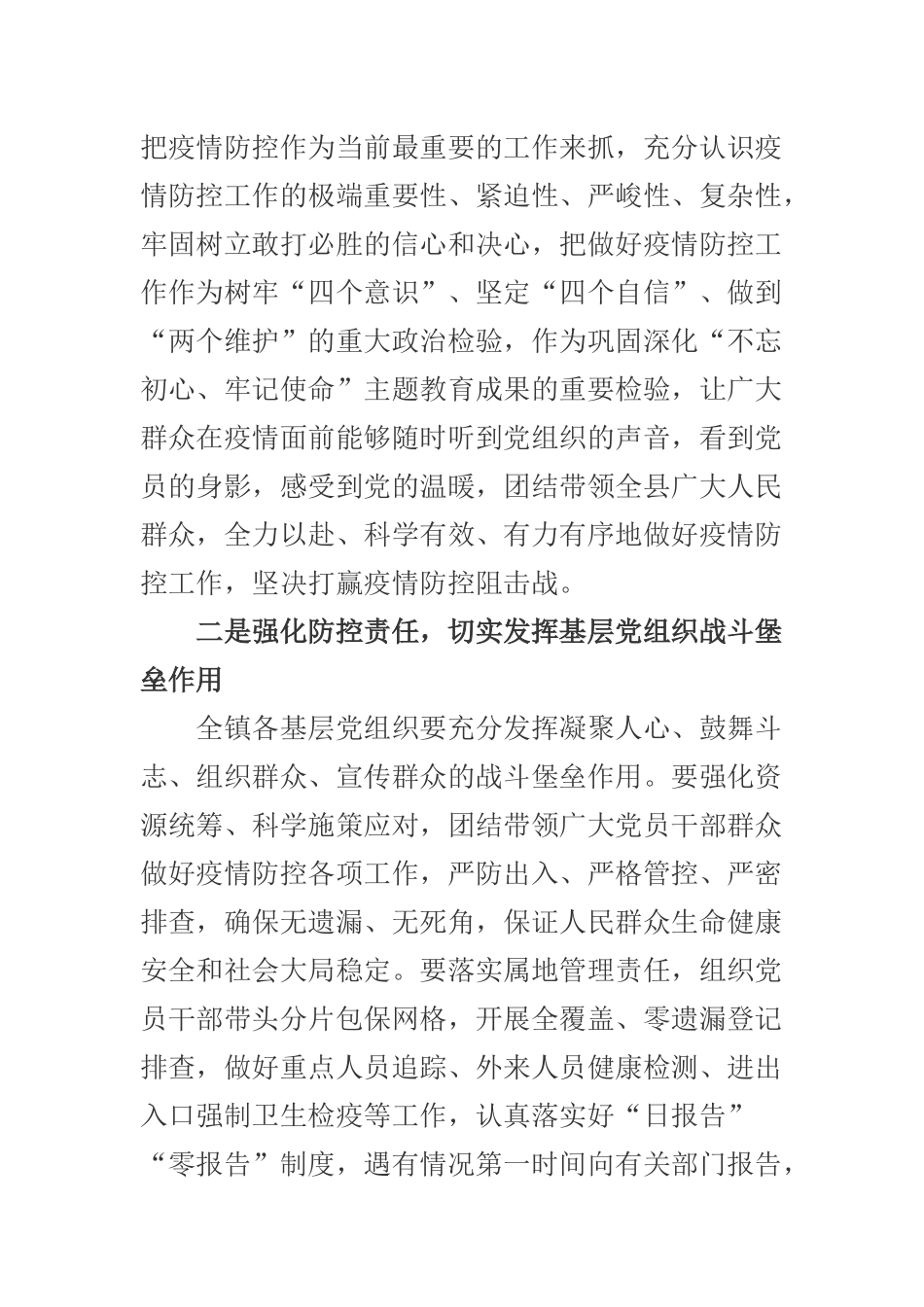 地方镇防疫期间微党课讲稿.docx_第2页