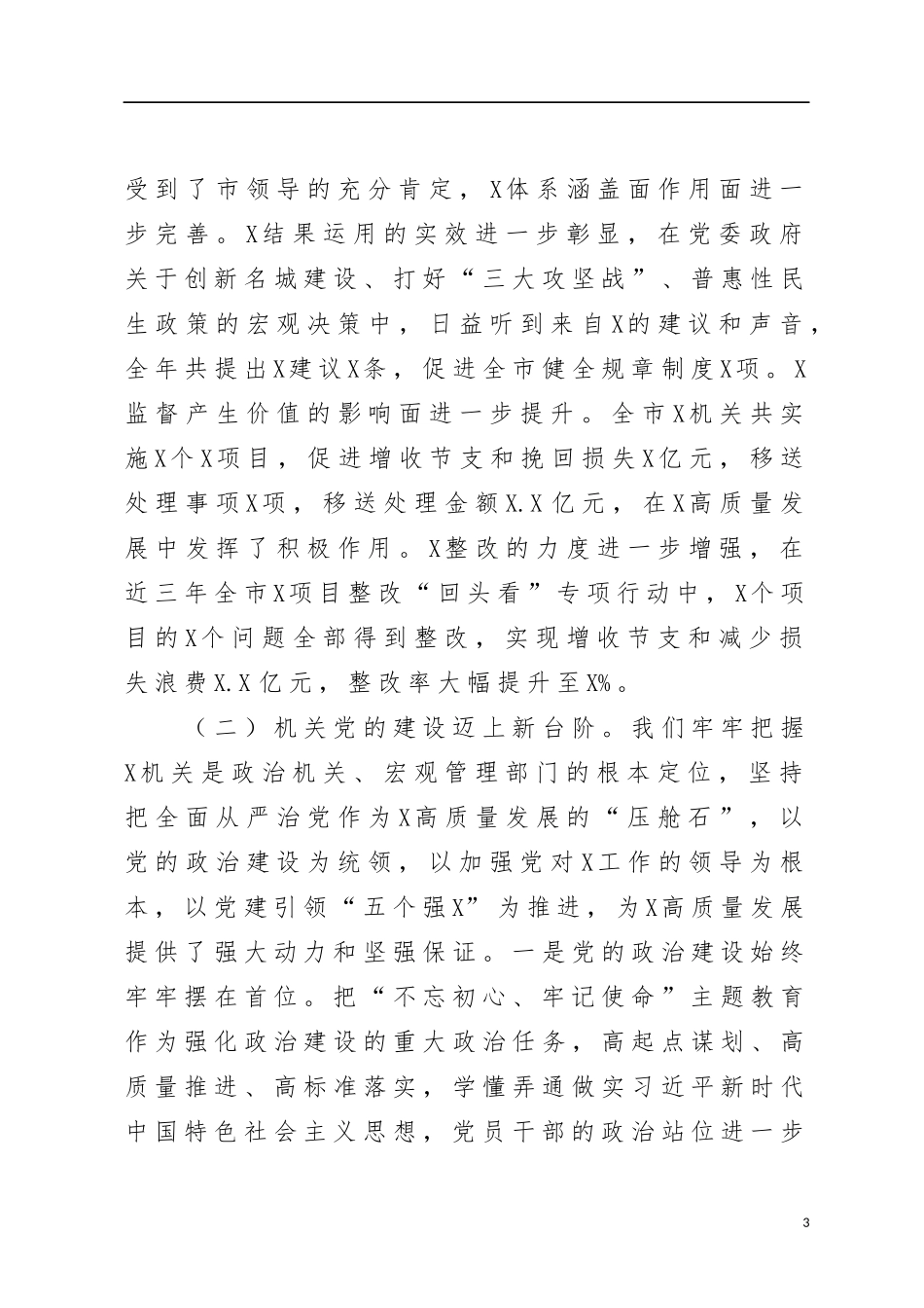局党组书记在全市XX机关2020年党的建设工作会议上的讲话.docx_第3页