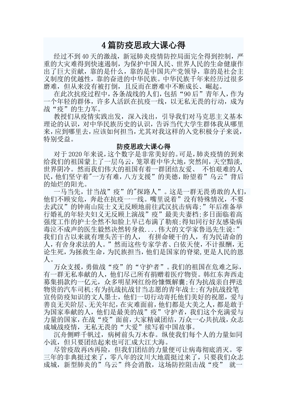 4篇防疫思政大课心得.doc_第1页