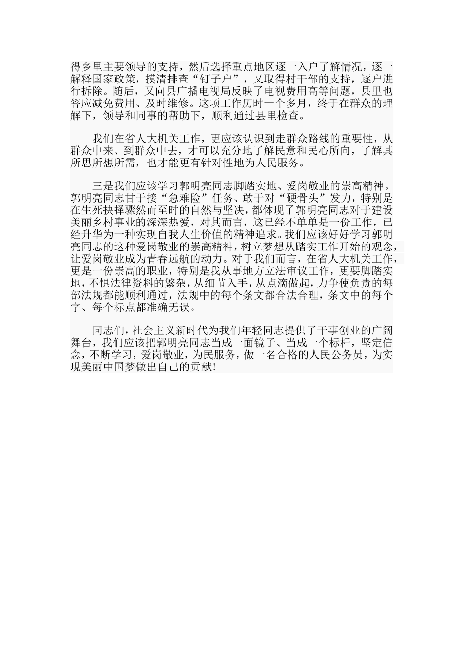 郭明亮同志先进事迹学习心得.doc_第2页