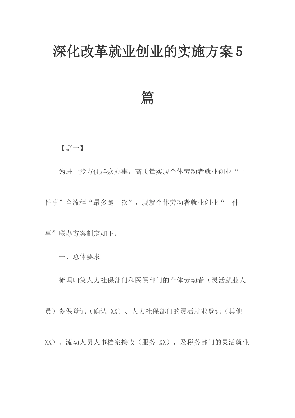 深化改革就业创业的实施方案5篇.docx_第1页