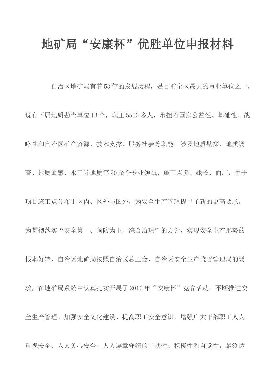 地矿局“安康杯”优胜单位申报材料.docx_第1页