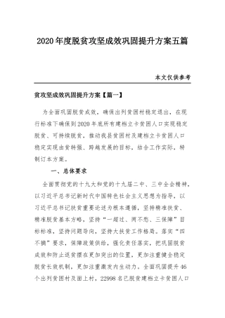 2020年度脱贫攻坚成效巩固提升方案五篇.docx