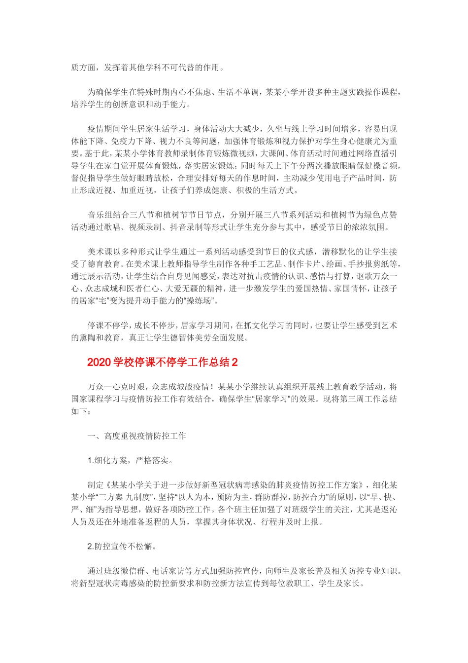 2020学校停课不停学工作总结模板大全5篇.doc_第2页