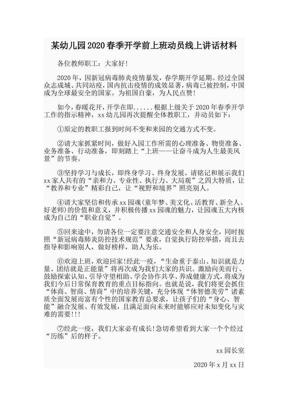 某幼儿园2020春季开学前上班动员线上讲话材料.doc_第1页
