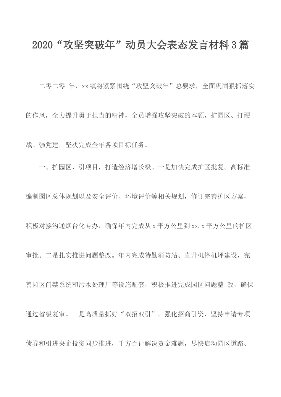 2020“攻坚突破年”动员大会表态发言材料3篇.docx_第1页