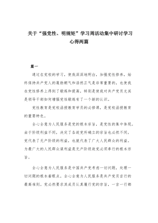 关于“强党性、明规矩”学习周活动集中研讨学习心得两篇.docx