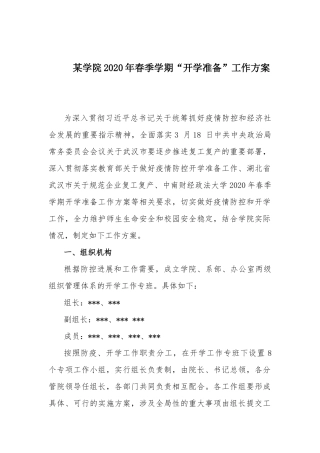 某学院2020年春季学期“开学准备”工作方案.docx
