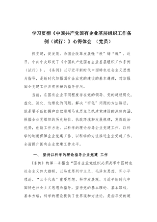 学习贯彻《中国共产党国有企业基层组织工作条例（试行）》心得体会 （党员）.docx