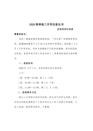 2020春季高三开学告家长书.docx