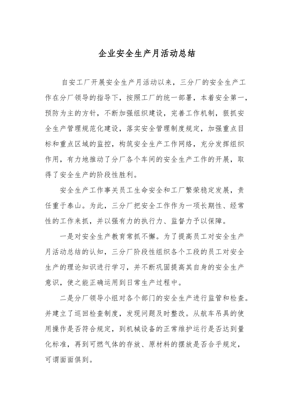 企业安全生产月活动总结.docx_第1页