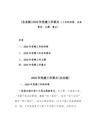 (企业版)2020年党建工作要点（工作的形势、总体要求、主题、重点）.docx
