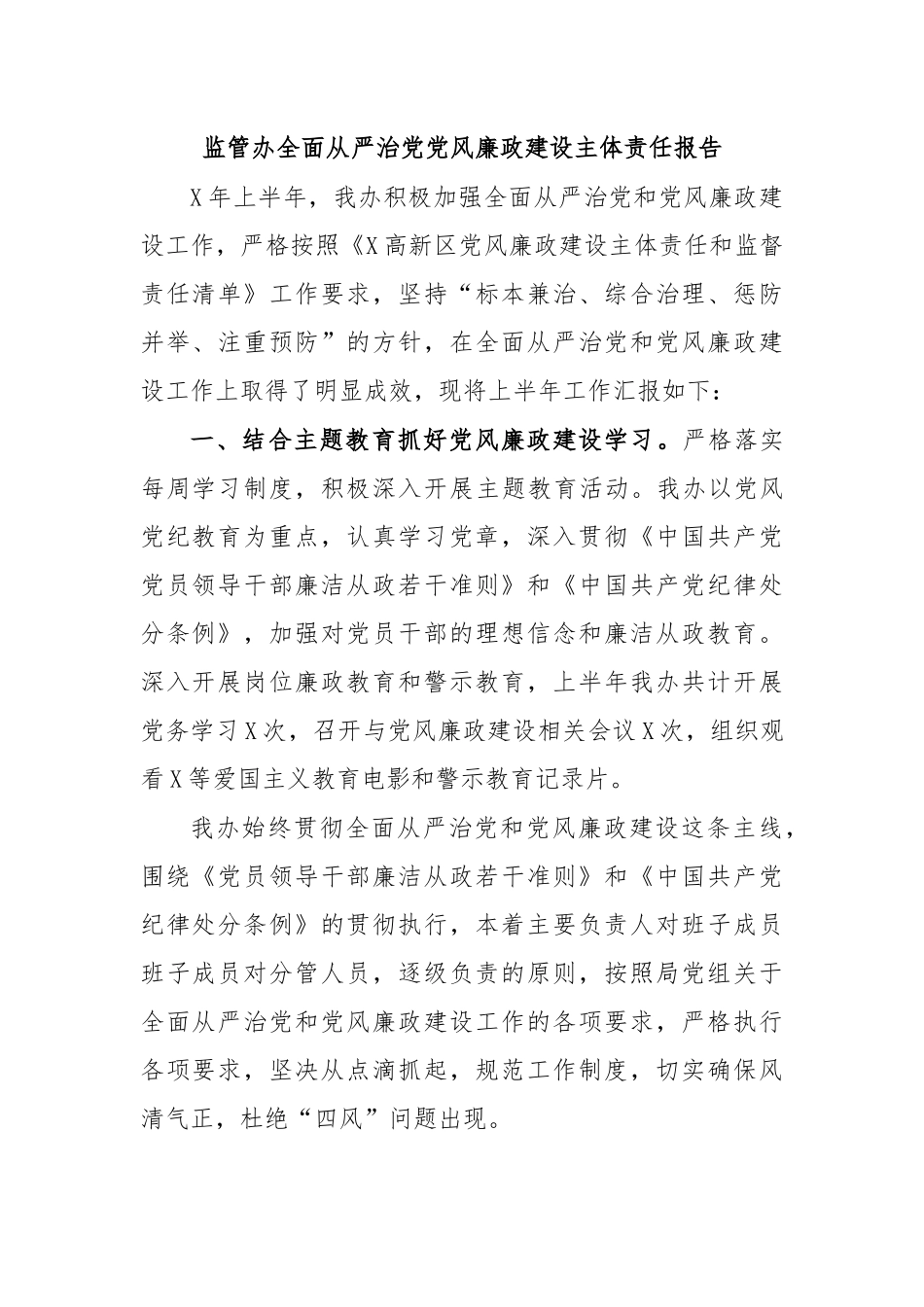 监管办全面从严治党党风廉政建设主体责任报告.docx_第1页