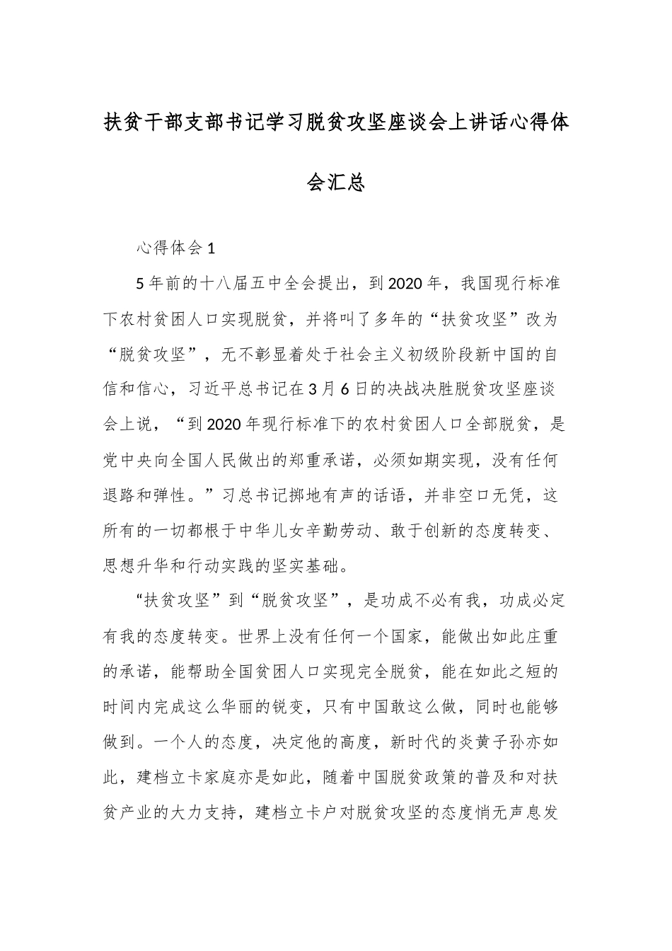 扶贫干部支部书记学习脱贫攻坚座谈会上讲话心得体会汇总.docx_第1页
