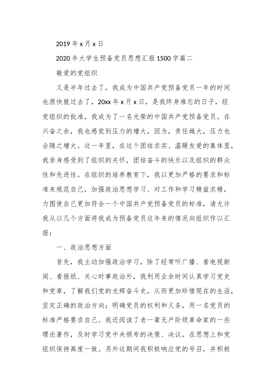2020年大学生预备党员思想汇报1500字.docx_第3页