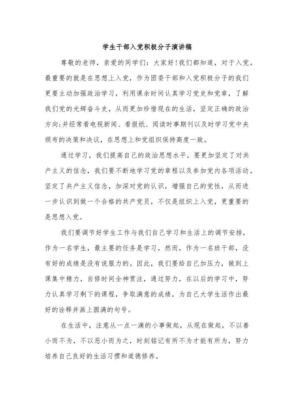 学生干部入党积极分子演讲稿.docx_第1页