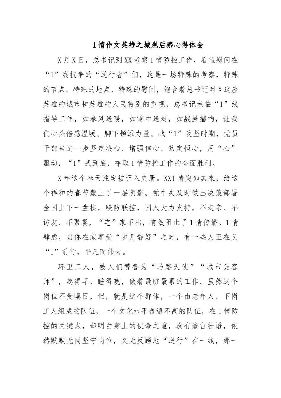 传染病防治作文英雄之城观后感心得体会.docx_第1页