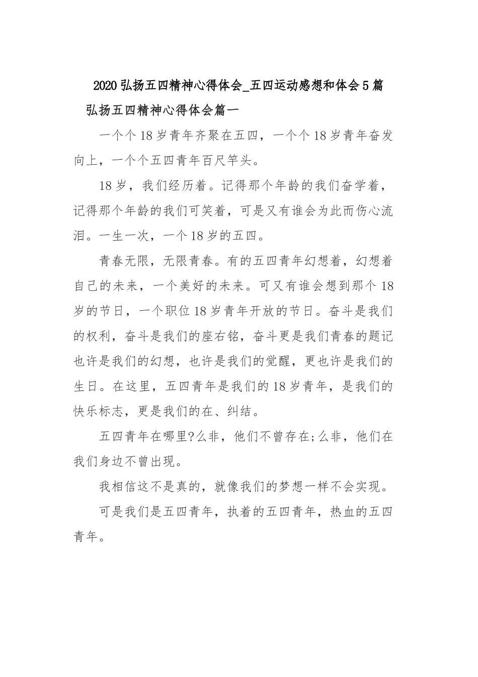 2020弘扬五四精神心得体会_五四运动感想和体会5篇.docx_第1页