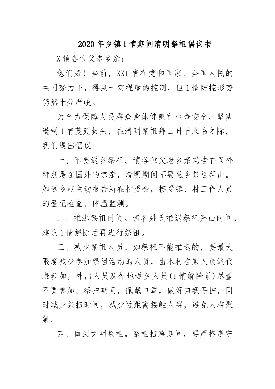 2020年乡镇传染病防治期间清明祭祖倡议书.docx_第1页