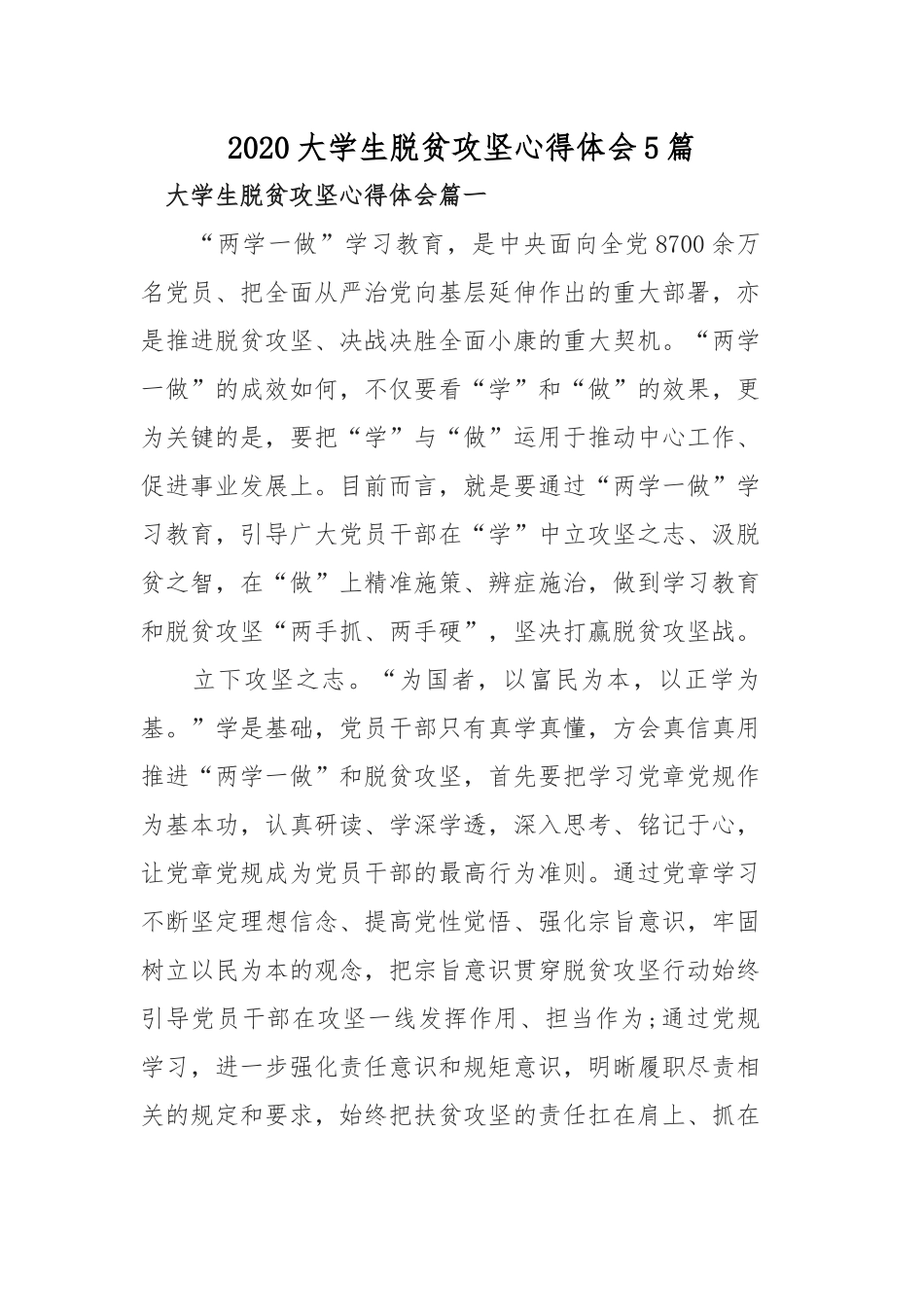 2020大学生脱贫攻坚心得体会5篇.docx_第1页