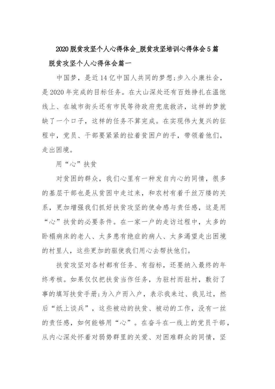 2020脱贫攻坚个人心得体会_脱贫攻坚培训心得体会5篇.docx_第1页