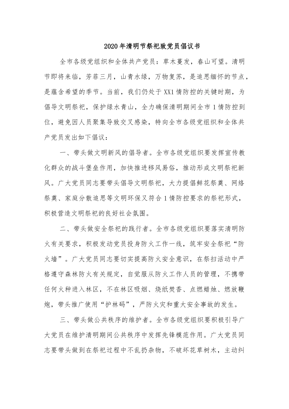 2020年清明节祭祀致党员倡议书.docx_第1页