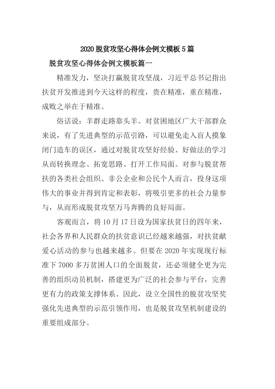 2020脱贫攻坚心得体会例文模板5篇.docx_第1页