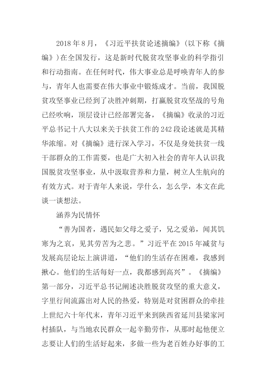 2020学习扶贫论述摘要心得体会_脱贫攻坚心得感悟范文5篇.docx_第2页