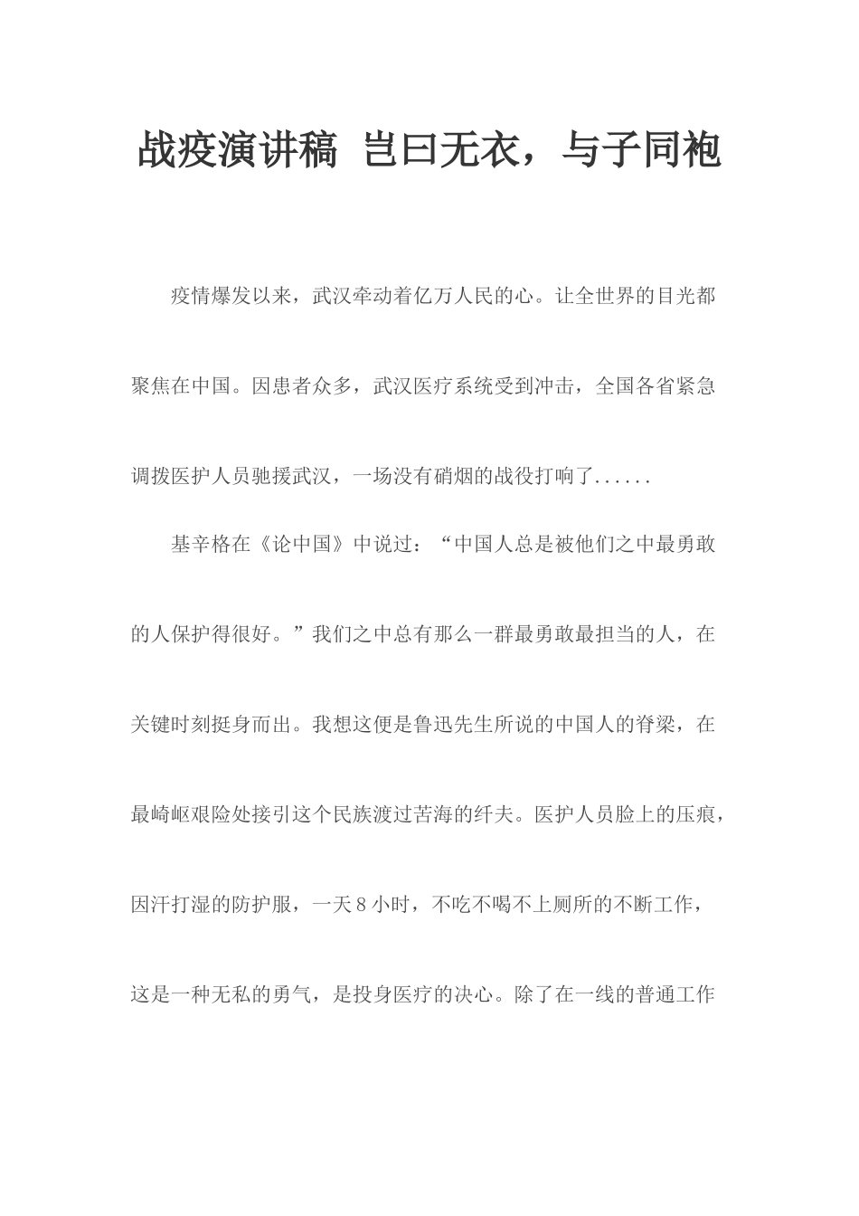 战疫演讲稿 岂曰无衣与子同袍.docx_第1页