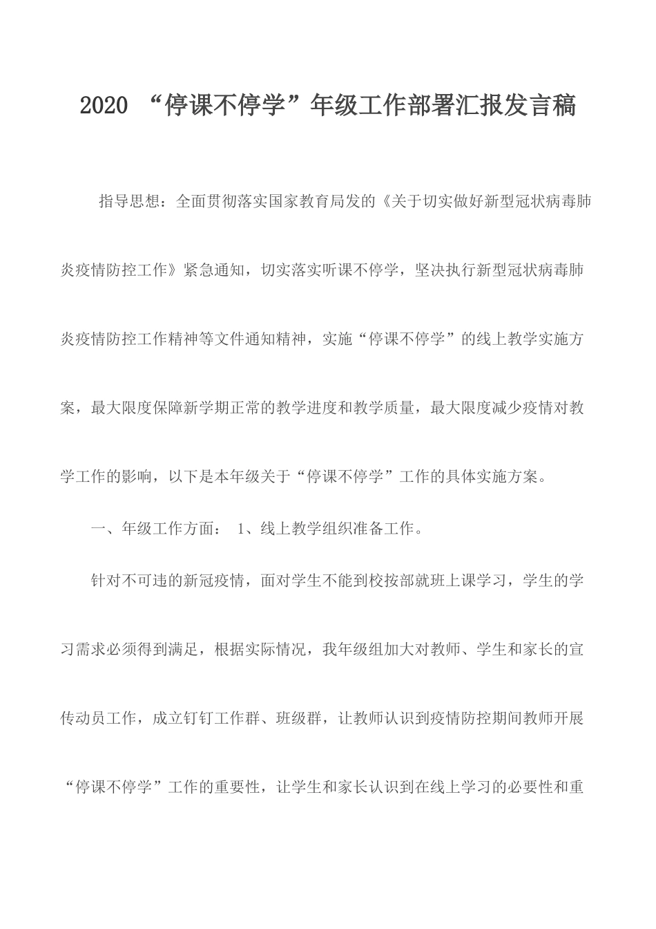 2020 “停课不停学”年级工作部署汇报发言稿.docx_第1页