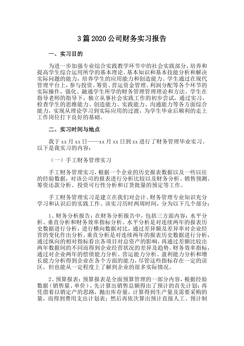 3篇2020公司财务实习报告.doc_第1页
