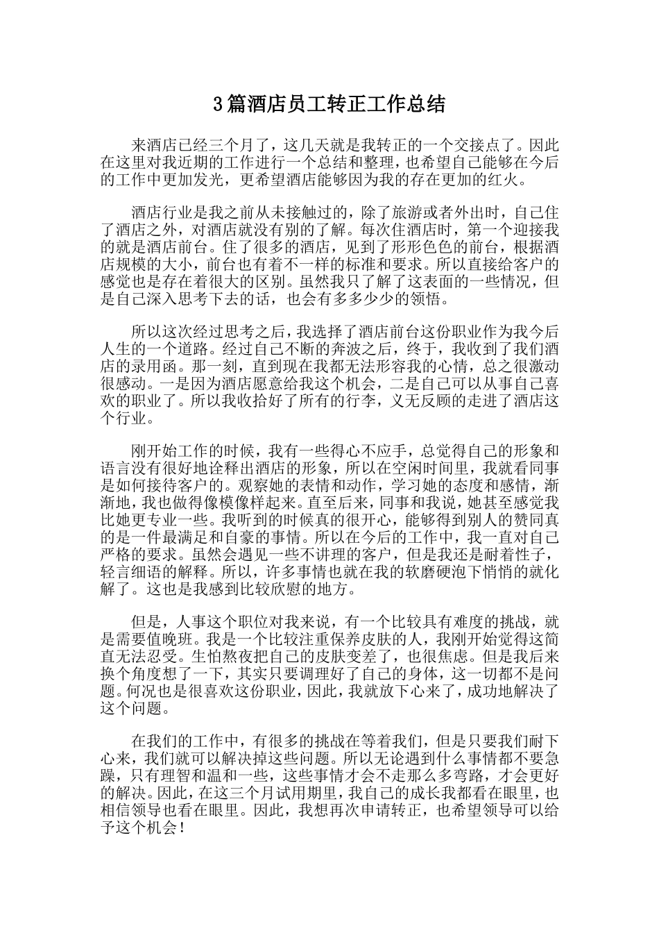 3篇酒店员工转正工作总结.doc_第1页