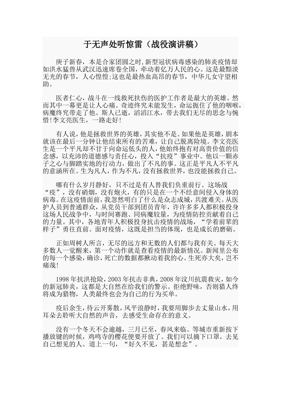 于无声处听惊雷（战役演讲稿）.doc_第1页