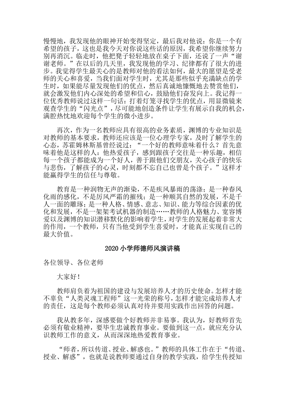 5篇2020小学师德师风演讲稿.doc_第2页