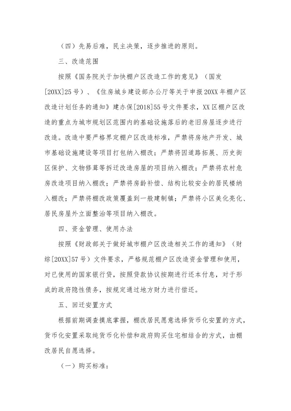 4篇棚户改造工作实施方案可参考.docx_第2页