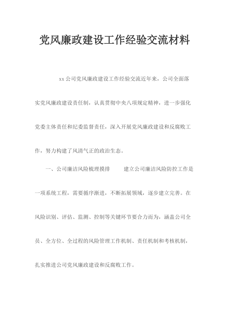 党风廉政建设工作经验交流材料.docx_第1页