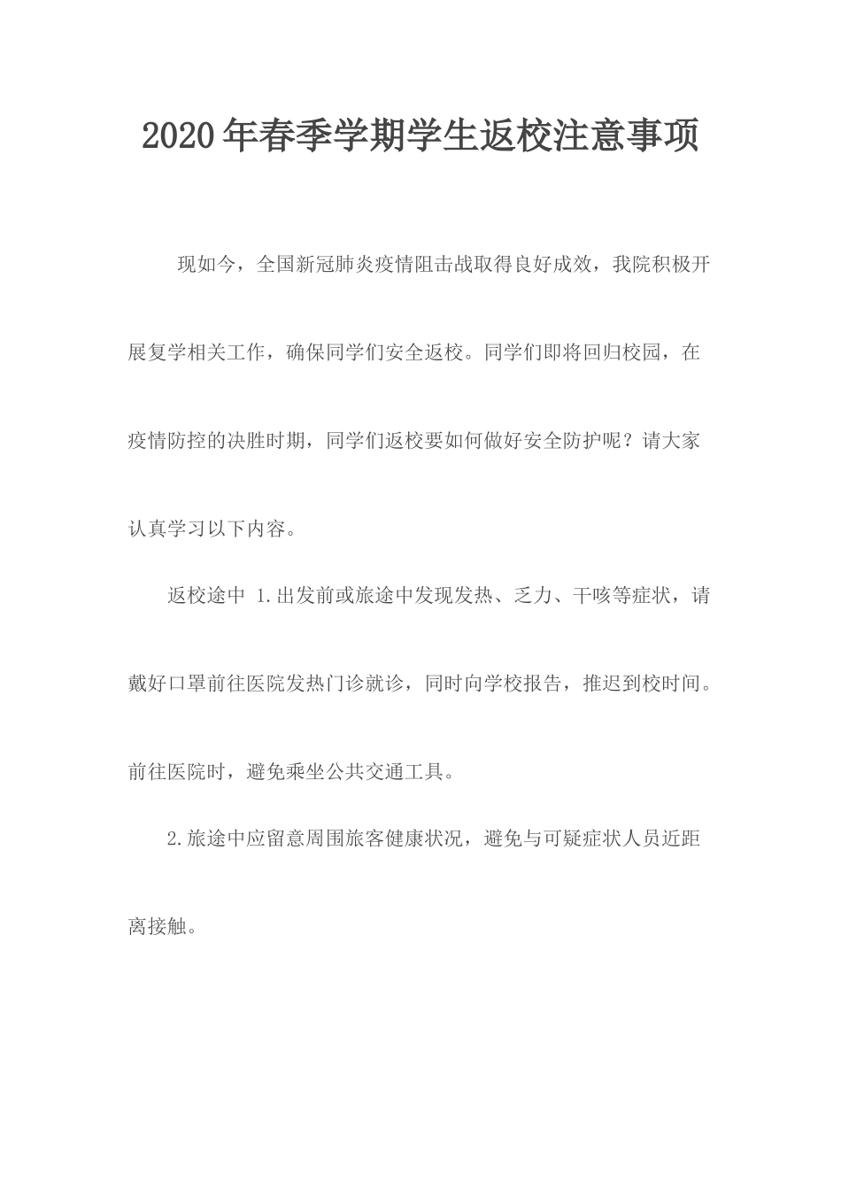 2020年春季学期学生返校注意事项.docx_第1页