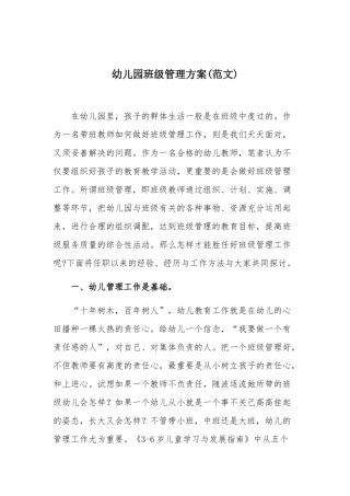 幼儿园班级管理方案(范文).docx