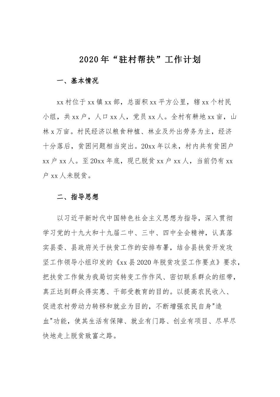 2020年“驻村帮扶”工作计划.docx_第1页