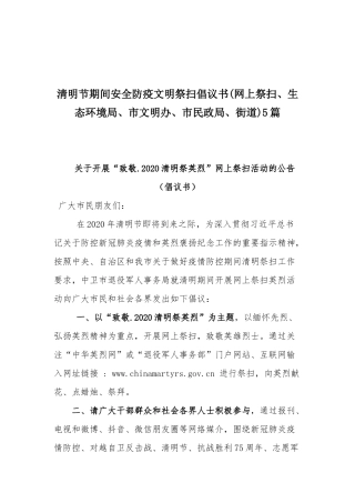 清明节期间安全防疫文明祭扫倡议书(网上祭扫、生态环境局、市文明办、市民政局、街道)5篇.docx